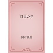目黒の寺（青空文庫） [電子書籍]