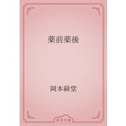 薬前薬後（青空文庫） [電子書籍]