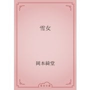 雪女（青空文庫） [電子書籍]