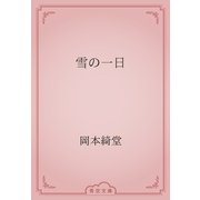 雪の一日（青空文庫） [電子書籍]
