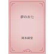 夢のお七（青空文庫） [電子書籍]