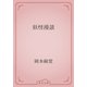 妖怪漫談（青空文庫） [電子書籍]