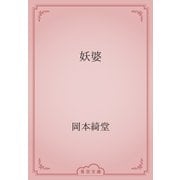 妖婆（青空文庫） [電子書籍]