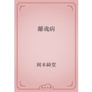 離魂病（青空文庫） [電子書籍]