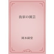 我家の園芸（青空文庫） [電子書籍]