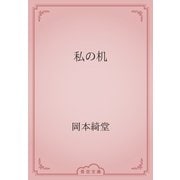 私の机（青空文庫） [電子書籍]