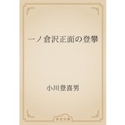 一ノ倉沢正面の登攀（青空文庫） [電子書籍]