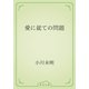 愛に就ての問題（青空文庫） [電子書籍]