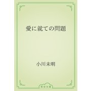 愛に就ての問題（青空文庫） [電子書籍]
