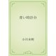 青い時計台（青空文庫） [電子書籍]