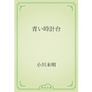青い時計台（青空文庫） [電子書籍]