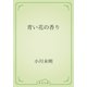 青い花の香り（青空文庫） [電子書籍]