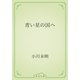 青い星の国へ（青空文庫） [電子書籍]