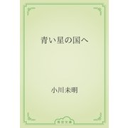 青い星の国へ（青空文庫） [電子書籍]