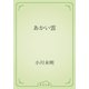 あかい雲（青空文庫） [電子書籍]