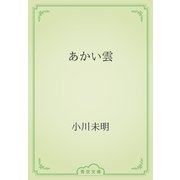 あかい雲（青空文庫） [電子書籍]
