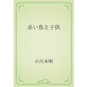 赤い魚と子供（青空文庫） [電子書籍]