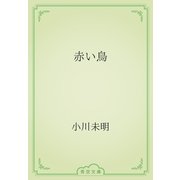 赤い鳥（青空文庫） [電子書籍]