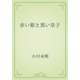 赤い姫と黒い皇子（青空文庫） [電子書籍]