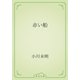 赤い船（青空文庫） [電子書籍]