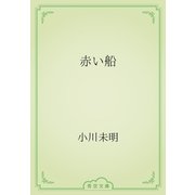 赤い船（青空文庫） [電子書籍]