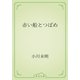 赤い船とつばめ（青空文庫） [電子書籍]