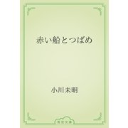 赤い船とつばめ（青空文庫） [電子書籍]