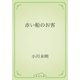 赤い船のお客（青空文庫） [電子書籍]