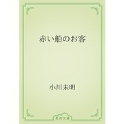 赤い船のお客（青空文庫） [電子書籍]