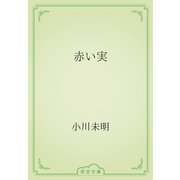 赤い実（青空文庫） [電子書籍]