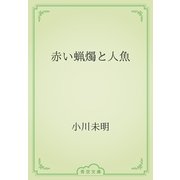 赤い蝋燭と人魚（青空文庫） [電子書籍]