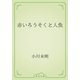 赤いろうそくと人魚（青空文庫） [電子書籍]