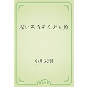 赤いろうそくと人魚（青空文庫） [電子書籍]