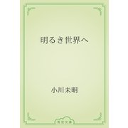 明るき世界へ（青空文庫） [電子書籍]