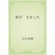 秋が　きました（青空文庫） [電子書籍]