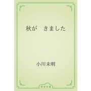 秋が　きました（青空文庫） [電子書籍]