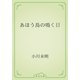 あほう鳥の鳴く日（青空文庫） [電子書籍]