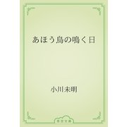 あほう鳥の鳴く日（青空文庫） [電子書籍]