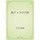 飴チョコの天使（青空文庫） [電子書籍]