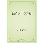 飴チョコの天使（青空文庫） [電子書籍]