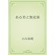 ある男と無花果（青空文庫） [電子書籍]