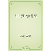 ある男と無花果（青空文庫） [電子書籍]