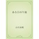 ある日の午後（青空文庫） [電子書籍]