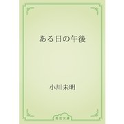 ある日の午後（青空文庫） [電子書籍]