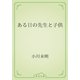 ある日の先生と子供（青空文庫） [電子書籍]