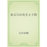 ある日の先生と子供（青空文庫） [電子書籍]