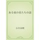 ある夜の星たちの話（青空文庫） [電子書籍]