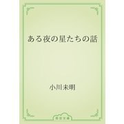 ある夜の星たちの話（青空文庫） [電子書籍]