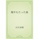 幾年もたった後（青空文庫） [電子書籍]
