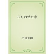石をのせた車（青空文庫） [電子書籍]